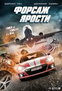 Форсаж ярости (2017) - Постер 1