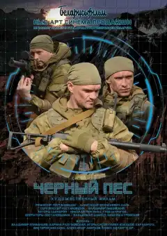 Черный пес (2018) - Постер 1