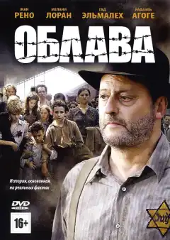 Облава (2010) - Постер 1