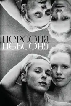 Персона (1966) - Постер 1