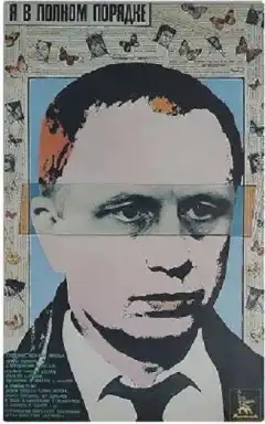 Я в полном порядке (1989) - Постер 1