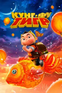 Кунг-фу тигр (2024) - Постер 1
