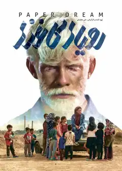 Бумажные мечты (2022) - Постер 1