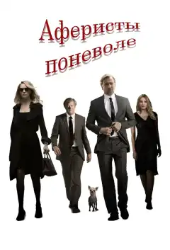 Аферисты поневоле (2018) - Постер 1
