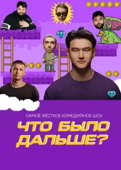 Что было дальше? (2019) - Постер 1