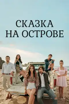 Сказка на острове (2021) - Постер 1