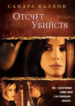 Отсчет убийств (2002) - Постер 1