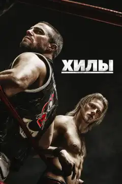Хилы (2021) - Постер 1