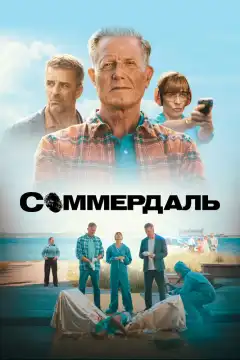 Соммердаль (2020) - Постер 1
