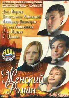 Женский роман (2004) - Постер 1
