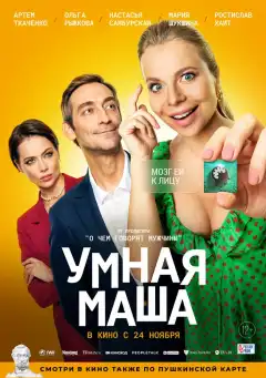 Умная Маша (2022) - Постер 1