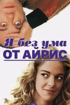 Я без ума от Айрис (1996) - Постер 1
