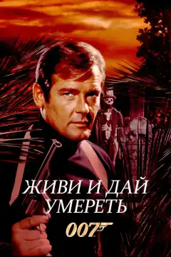 Живи и дай умереть (1973) - Постер 1