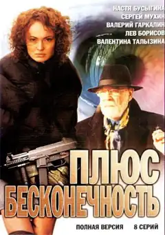 Плюс бесконечность (2005) - Постер 1