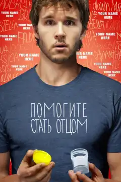 Помогите стать отцом  (2012) - Постер 1