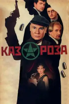 Казароза (2005) - Постер 1