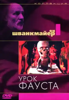Урок Фауста (1994) - Постер 1