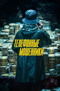Телефонные мошенники (2024) - Постер 1
