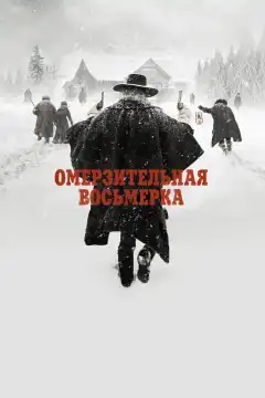 Омерзительная восьмерка (2015) - Постер 1