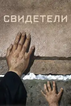 Свидетели (2018) - Постер 1