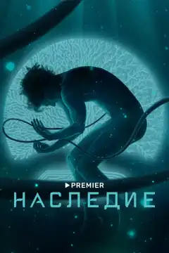 Наследие (2021) - Постер 1