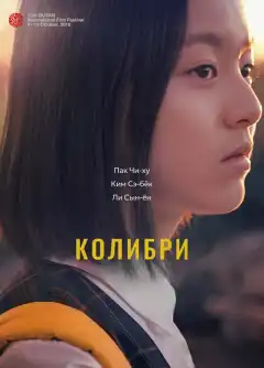 Колибри (2018) - Постер 1
