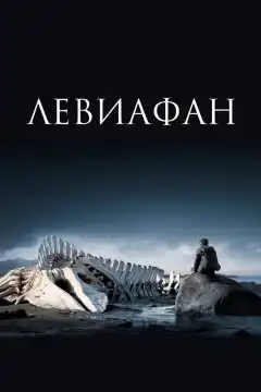 Левиафан (2014) - Постер 1