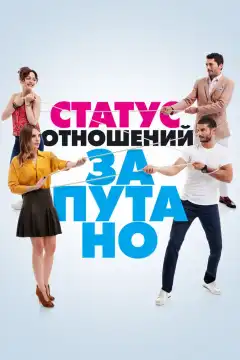 Статус отношений: Запутанно (2015) - Постер 1