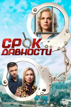 Срок давности (2017) - Постер 1
