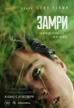 Замри (2024) - Постер 1