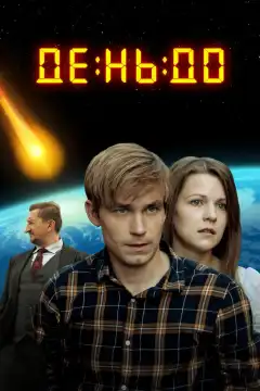 День до (2016) - Постер 1