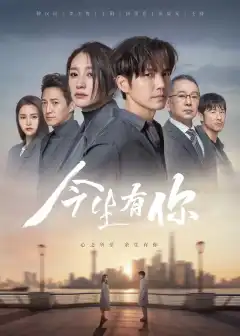 У меня есть ты в этой жизни (2022) - Постер 1