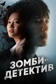 Зомби-детектив (2020) - Постер 1