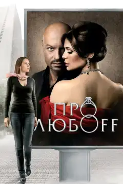 Про любоff (2010) - Постер 1