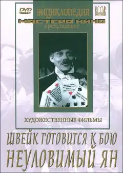 Швейк готовится к бою (1942) - Постер 1