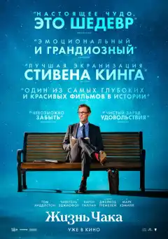 Жизнь Чака (2024) - Постер 1