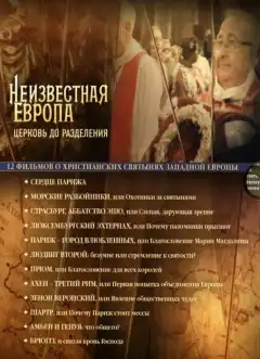 Неизвестная Европа (2012) - Постер 1