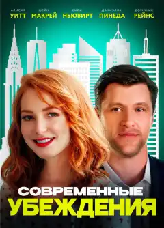 Современные нравы (2020) - Постер 1
