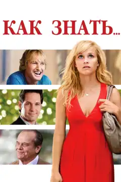 Как знать... (2010) - Постер 1