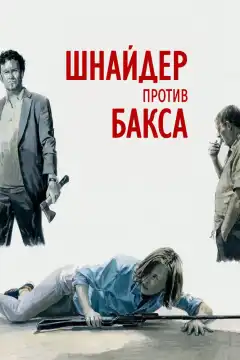 Шнайдер против Бакса (2015) - Постер 1