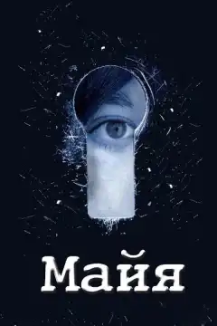 Майя (2014) - Постер 1