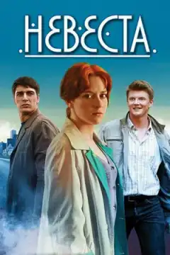Невеста (2013) - Постер 1