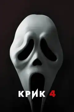Крик 4 (2011) - Постер 1