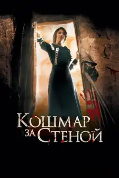 Кошмар за стеной  (2011) - Постер 1