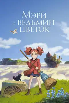Мэри и ведьмин цветок (2017) - Постер 1