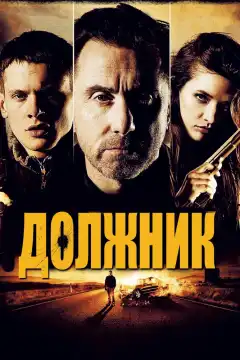 Должник (2012) - Постер 1