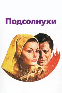 Подсолнухи (1970) - Постер 1