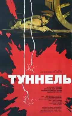 Туннель (1966) - Постер 1