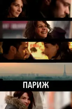 Париж (2008) - Постер 1
