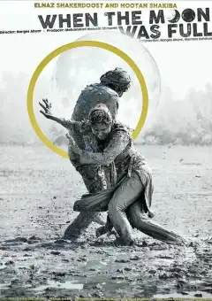 Когда луна была полной (2019) - Постер 1